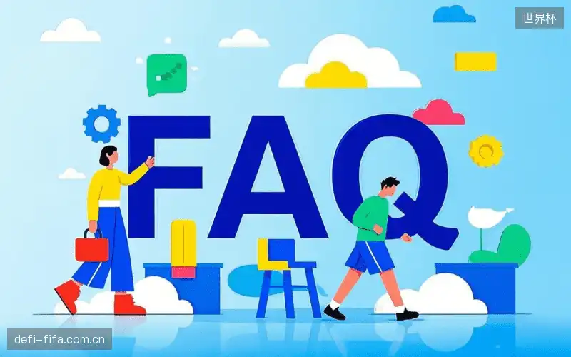 赛事直播全流程FAQ