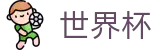 美加墨世界杯 · 足球买球水位怎么看及提现不到账